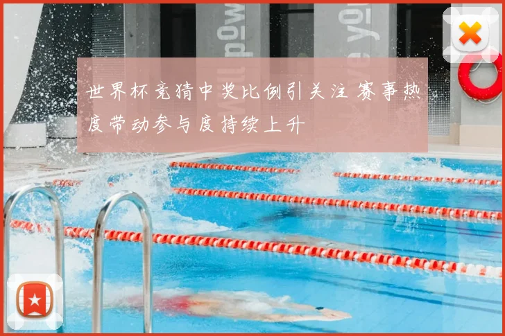 世界杯竞猜中奖比例引关注 赛事热度带动参与度持续上升