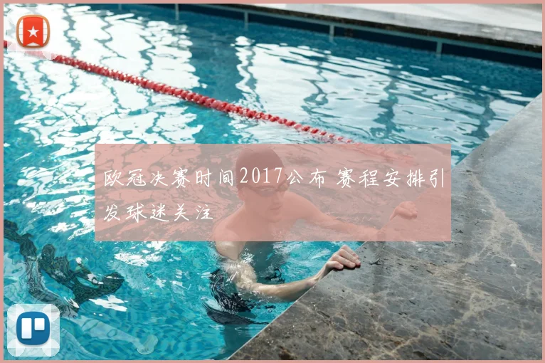 欧冠决赛时间2017公布 赛程安排引发球迷关注