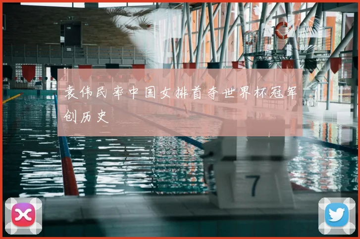 袁伟民率中国女排首夺世界杯冠军创历史