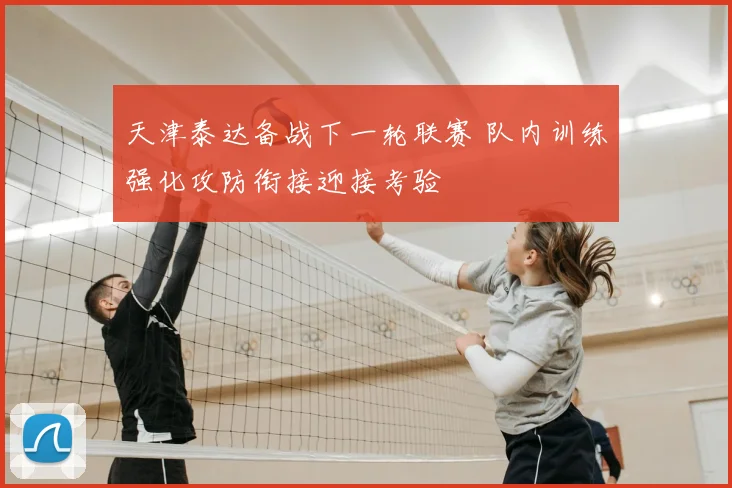 天津泰达备战下一轮联赛 队内训练强化攻防衔接迎接考验