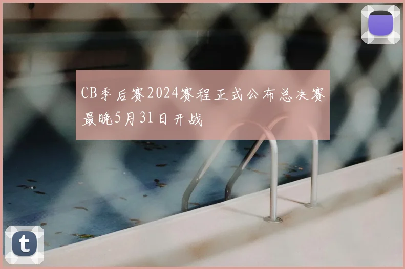 CB季后赛2024赛程正式公布总决赛最晚5月31日开战