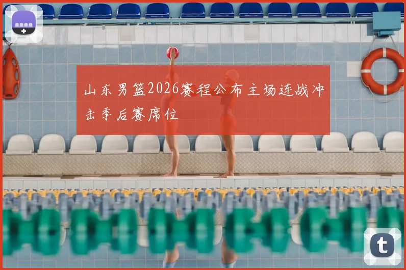 山东男篮2026赛程公布主场连战冲击季后赛席位