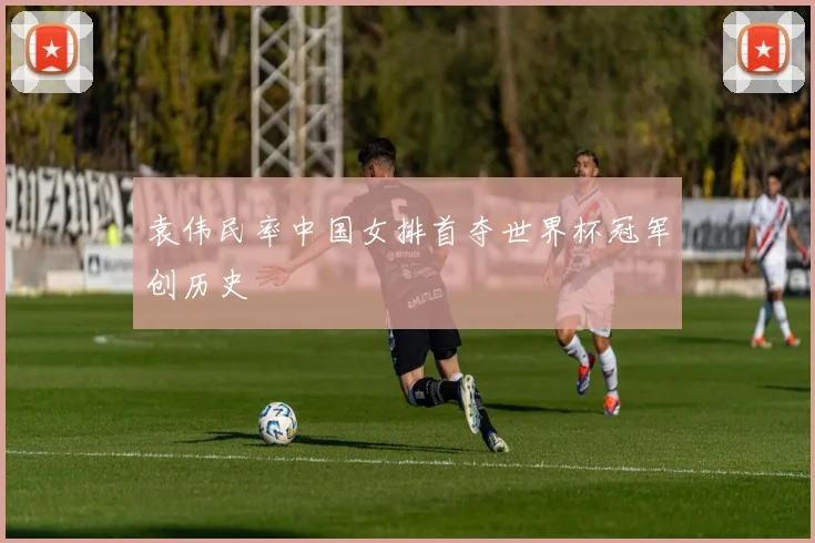 袁伟民率中国女排首夺世界杯冠军创历史