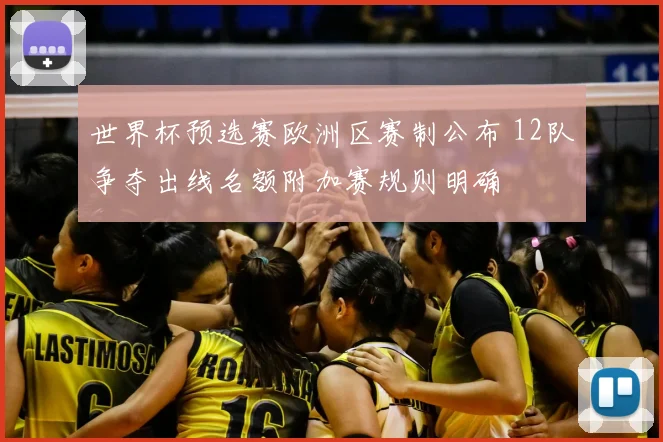 世界杯预选赛欧洲区赛制公布 12队争夺出线名额附加赛规则明确