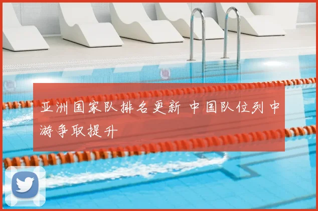 亚洲国家队排名更新 中国队位列中游争取提升