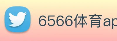 6566体育app是什么东西 Logo